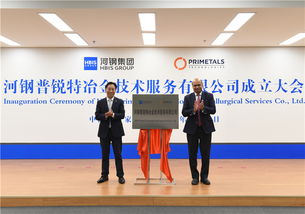 河鋼普銳特冶金技術服務揭牌成立，助力冶金產業高質量發展