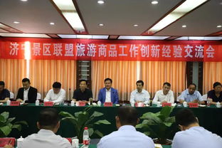 濟寧景區聯盟共話旅游商品創新，探索文旅融合新路徑